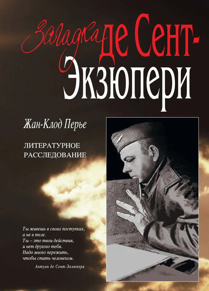 Загадка де Сент-Экзюпери