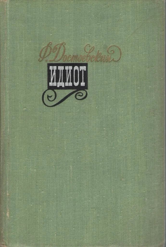 Идиот