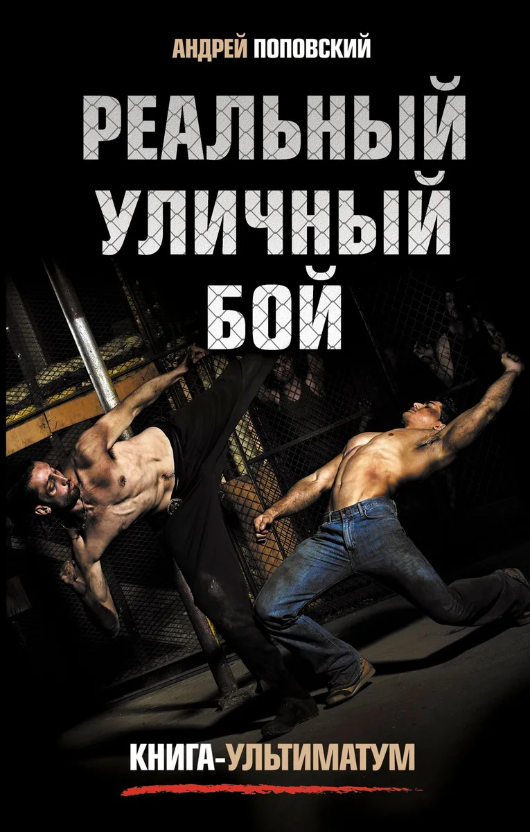 Реальный улич.бой. Книга-ультиматум
