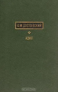 Идиот