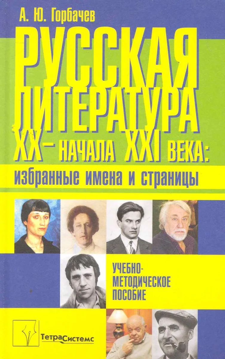 Русская литература XX - начала XXI века: избранные имена и страницы: учеб.-метод. пособие / Горбачев А. (Матица)