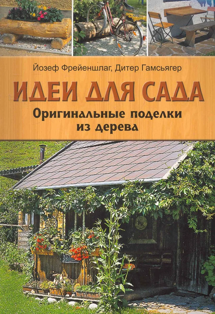 Идеи для сада: Оригинальные поделки из дерева
