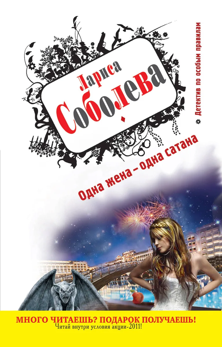 Одна жена - одна сатана : роман