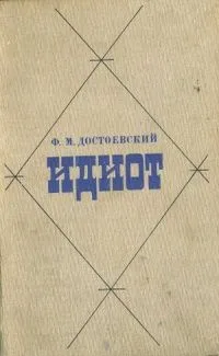 Идиот