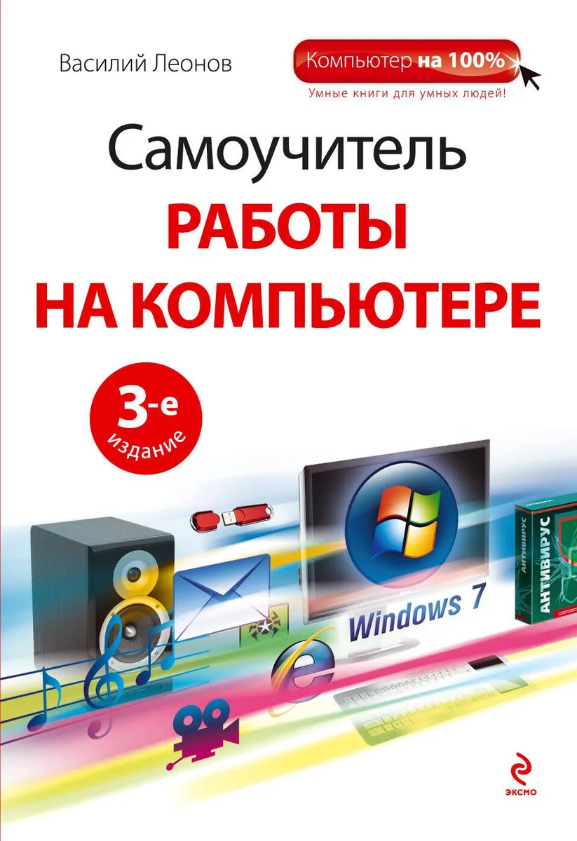 Самоучитель работы на компьютере / +CD, 3-е изд.