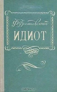Идиот