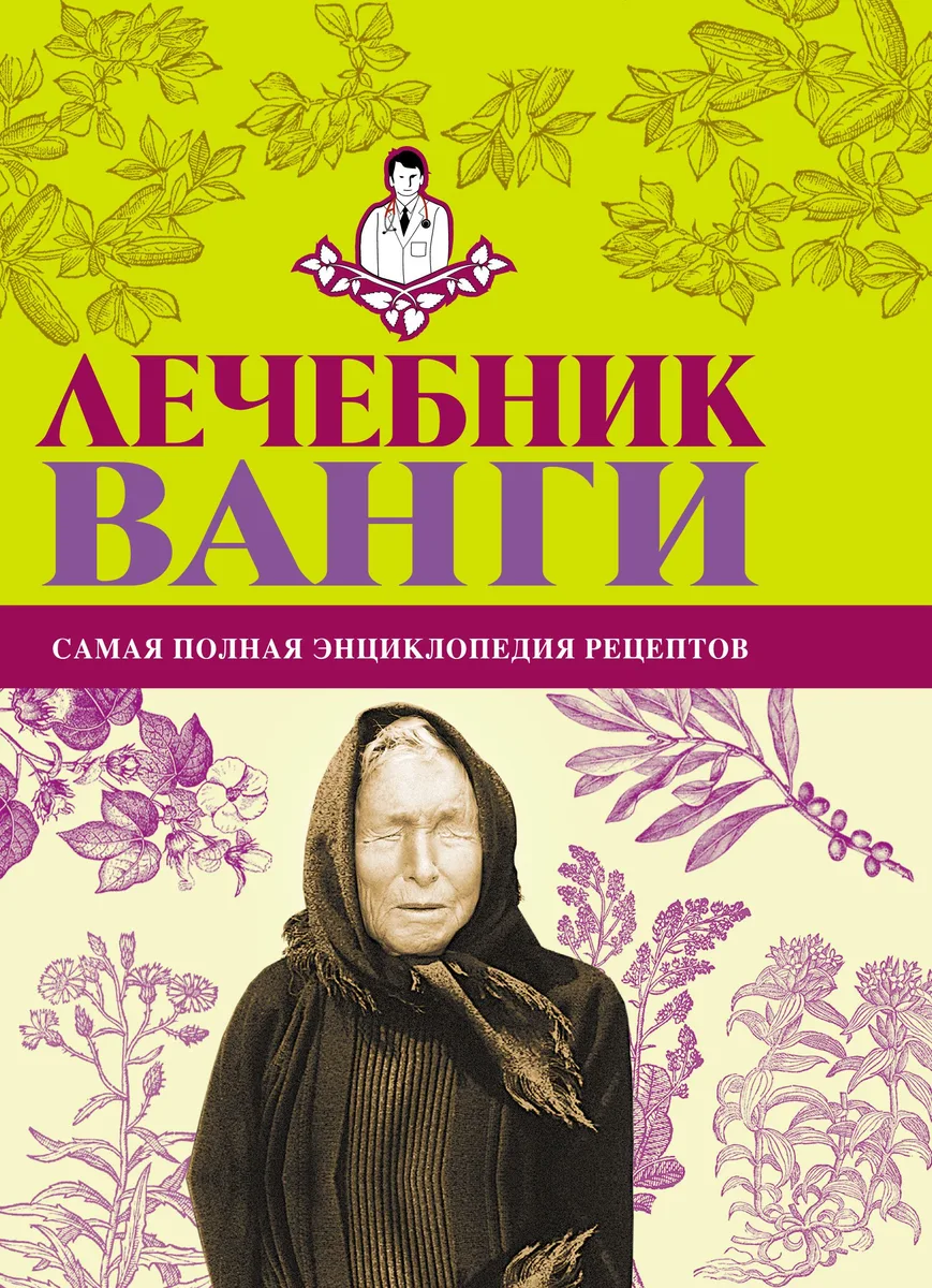 БибДомЛеч.Лечебник Ванги:сам.пол.энц.