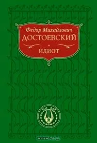 Идиот