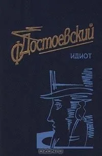 Идиот