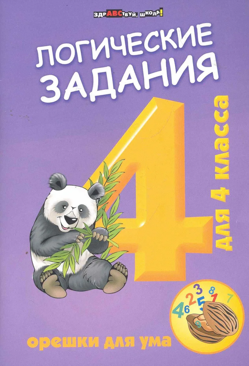 Логические задания для 4 класса:орешки для ума дп