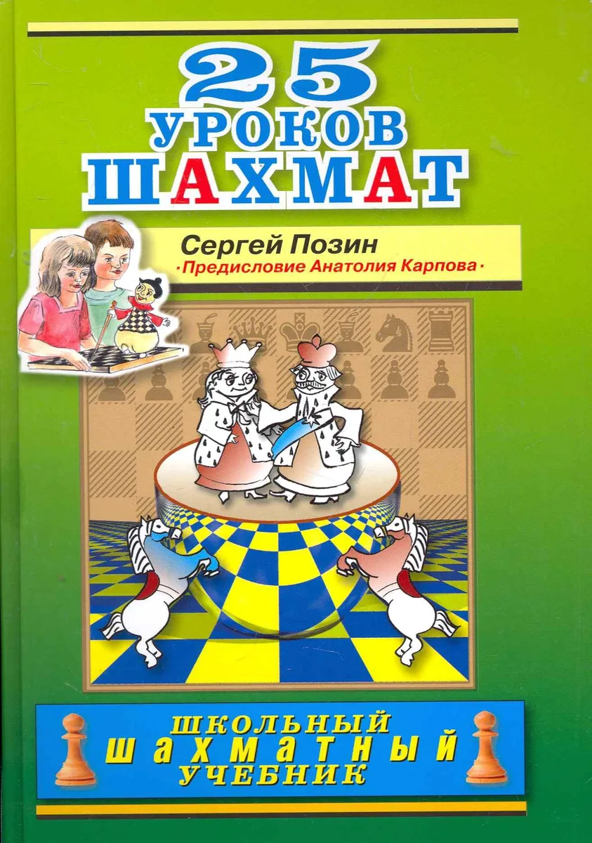 25 уроков шахмат. Предисловие А.Е. Карпова.