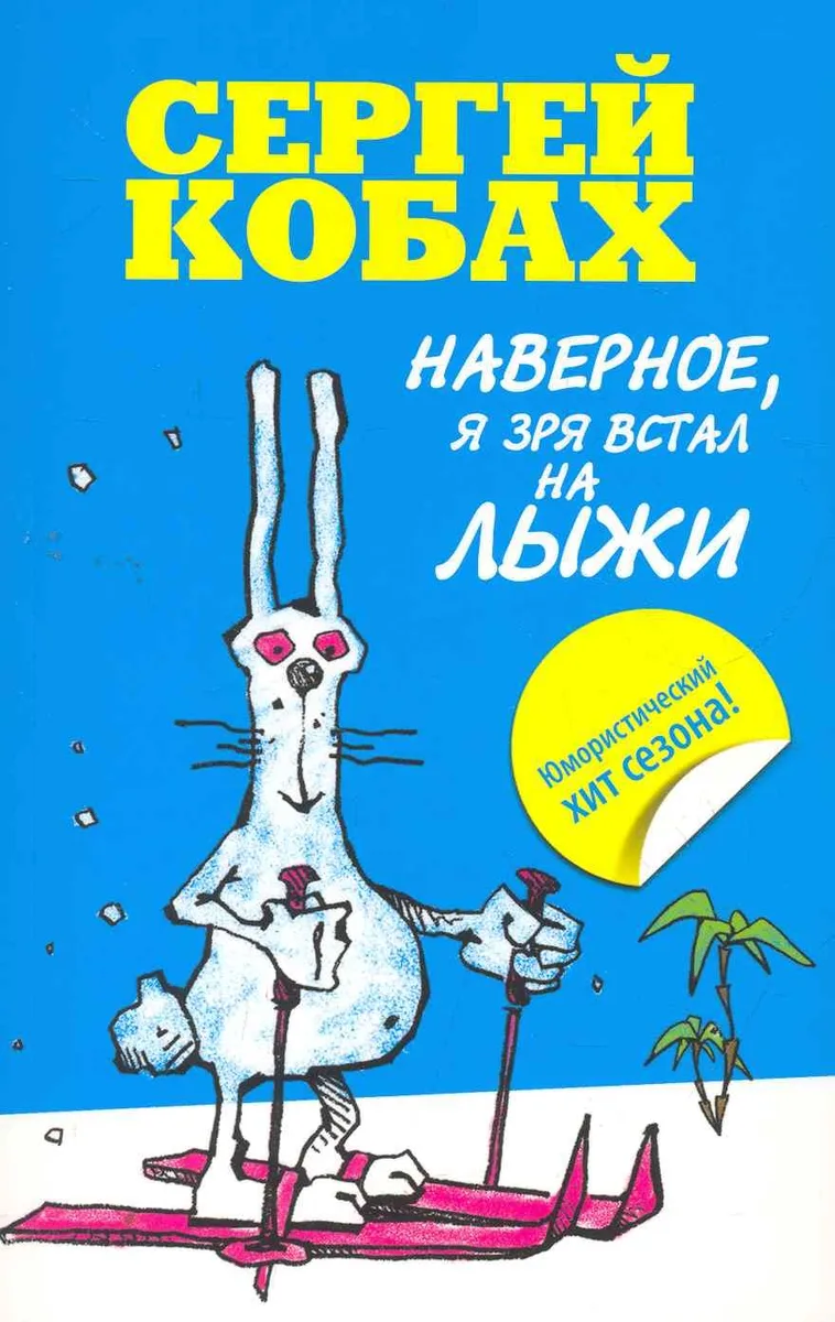 Наверное, я зря встал на лыжи