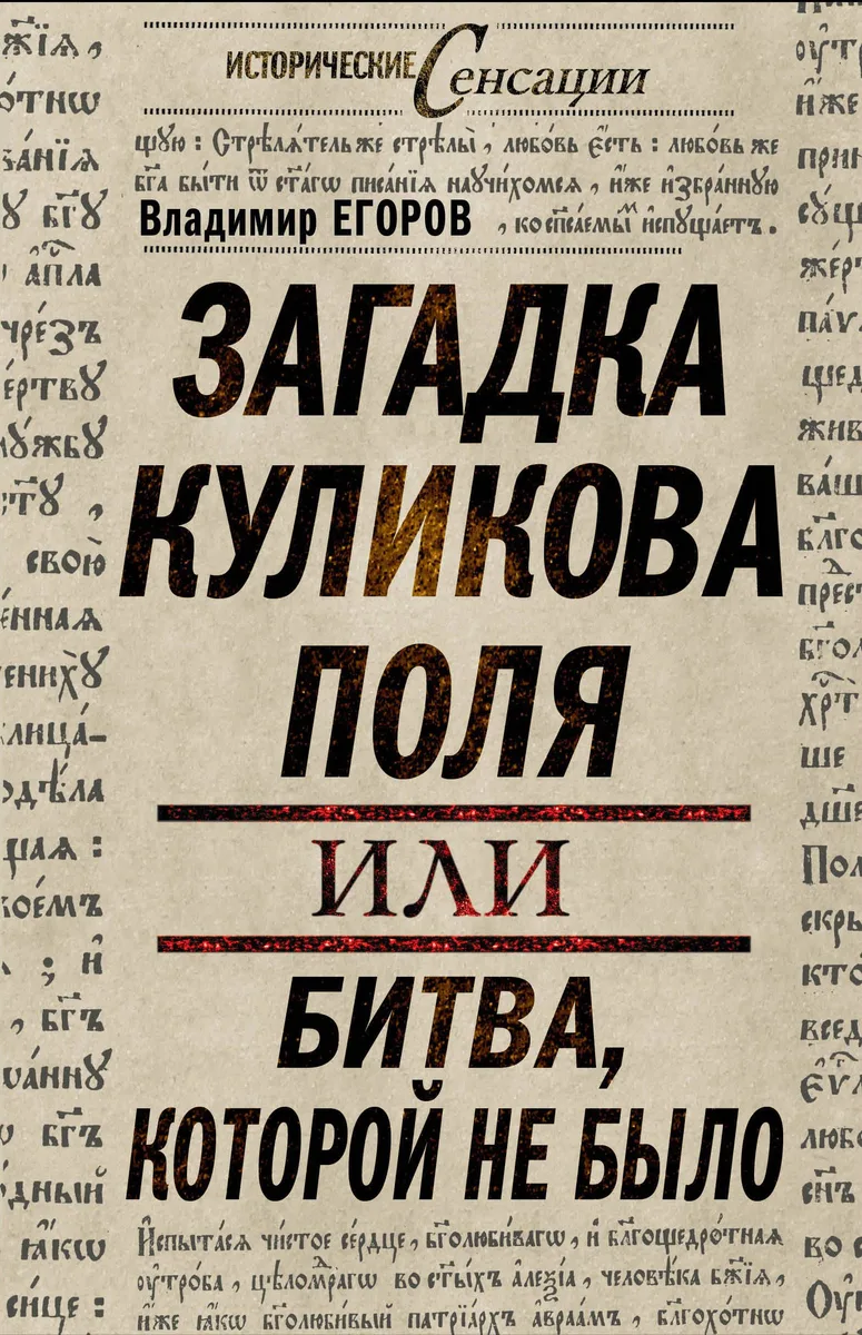 Загадка Куликова поля, или Битва, которой не было