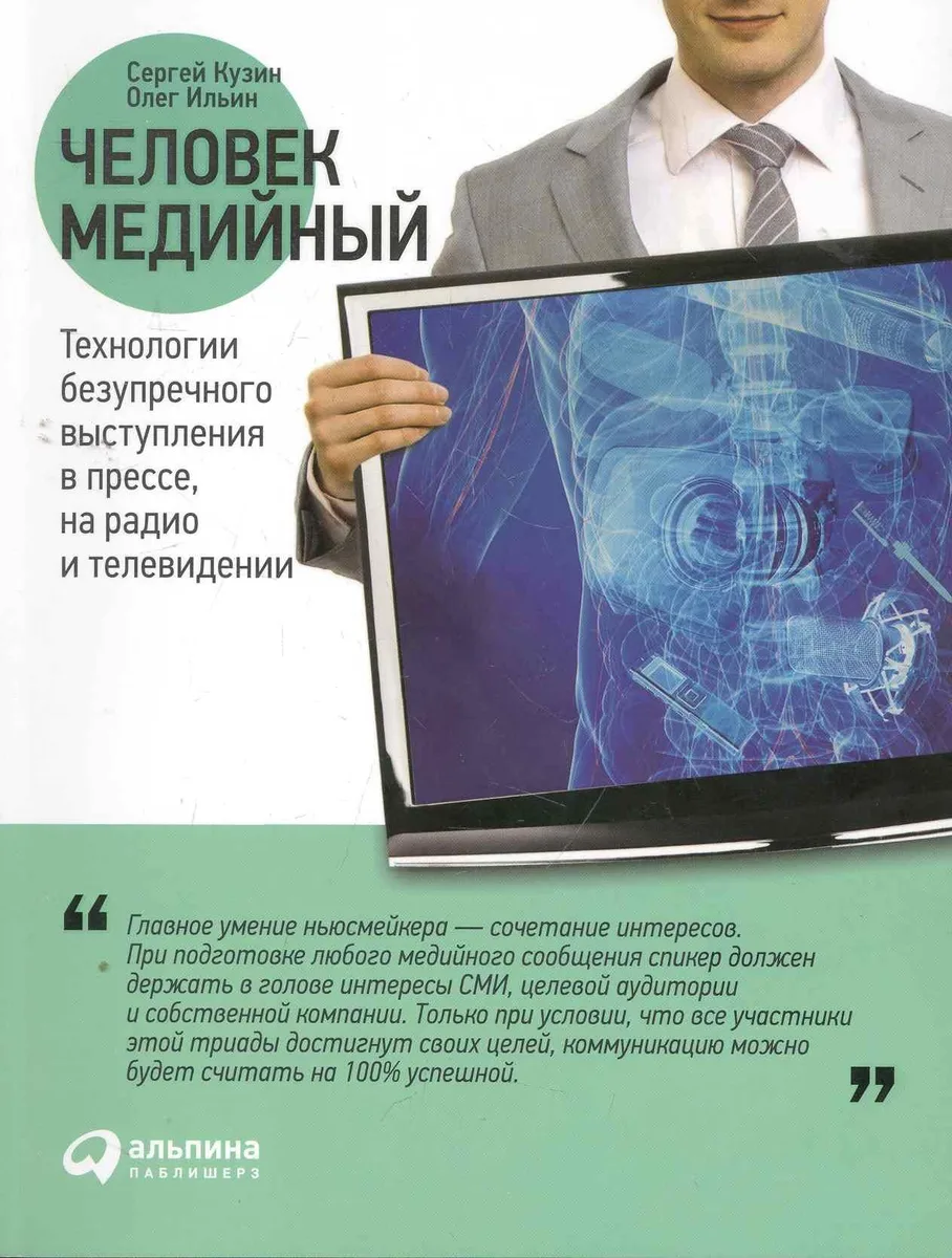 Человек медийный: Технологии безупречного выступления в прессе, на радио и телевидении