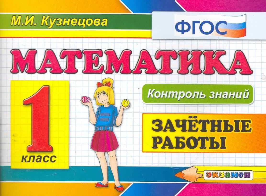 Математика.Зачётные работы. 1 класс. ФГОС