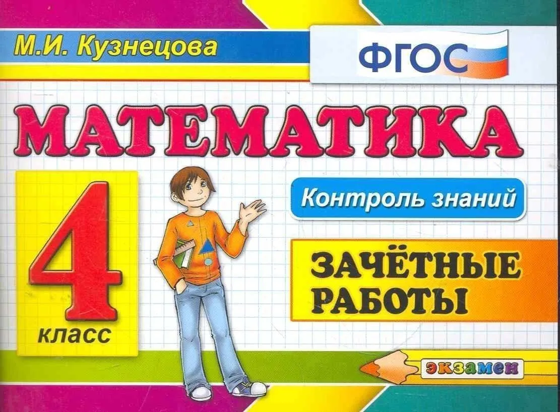 Математика. Контроль знаний. 4 класс. Зачётные работы