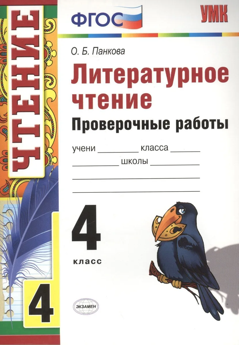 Литературное чтение. 4 класс. Проверочные работы