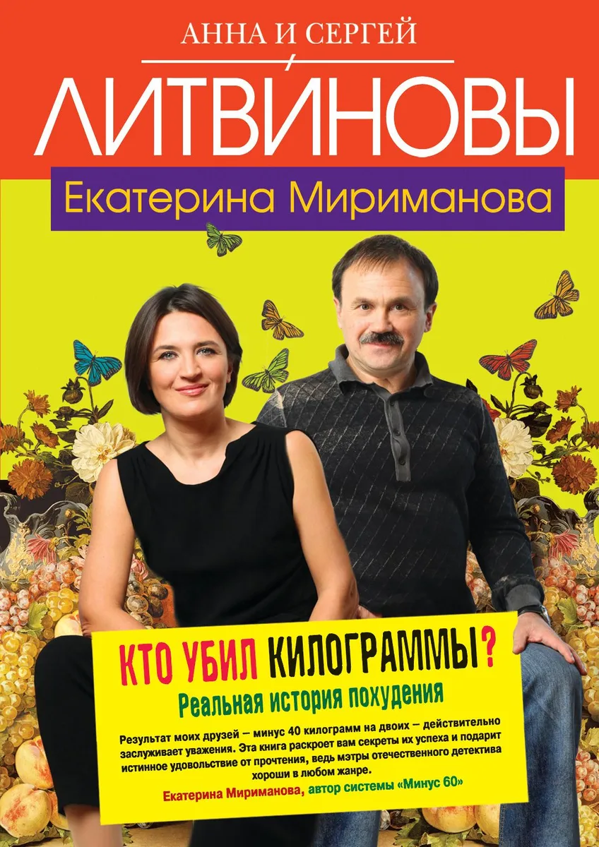 Кто убил килограммы? : Реальная история похудения