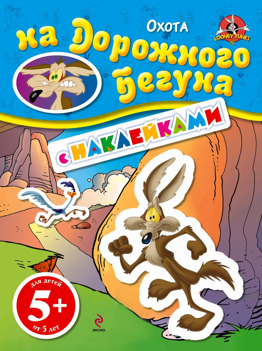 ЛуниТ.5+Охота на Дорож.Бегуна.(с накл.)