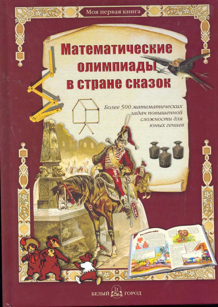 Математические олимпиады в стране сказок