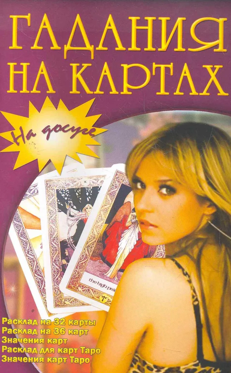 Гадания на картах