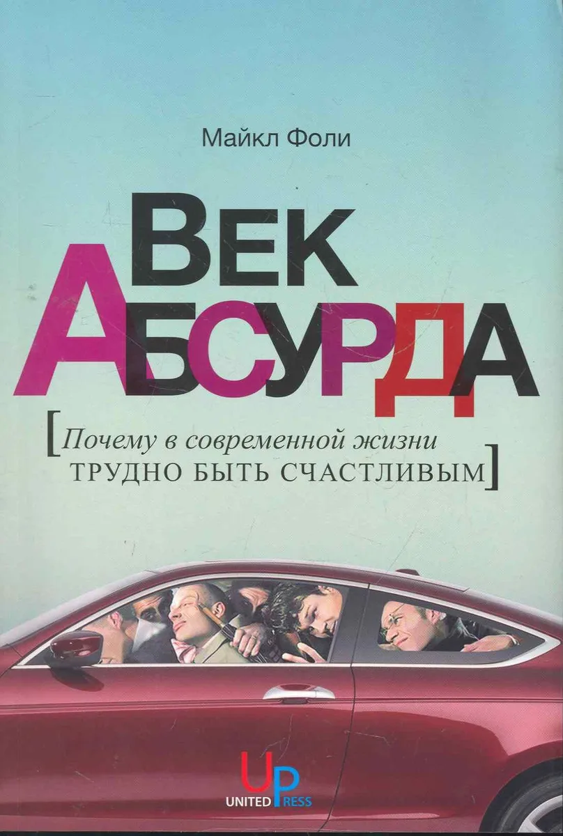 Век абсурда: Почему в современной жизни трудно быть счастливым