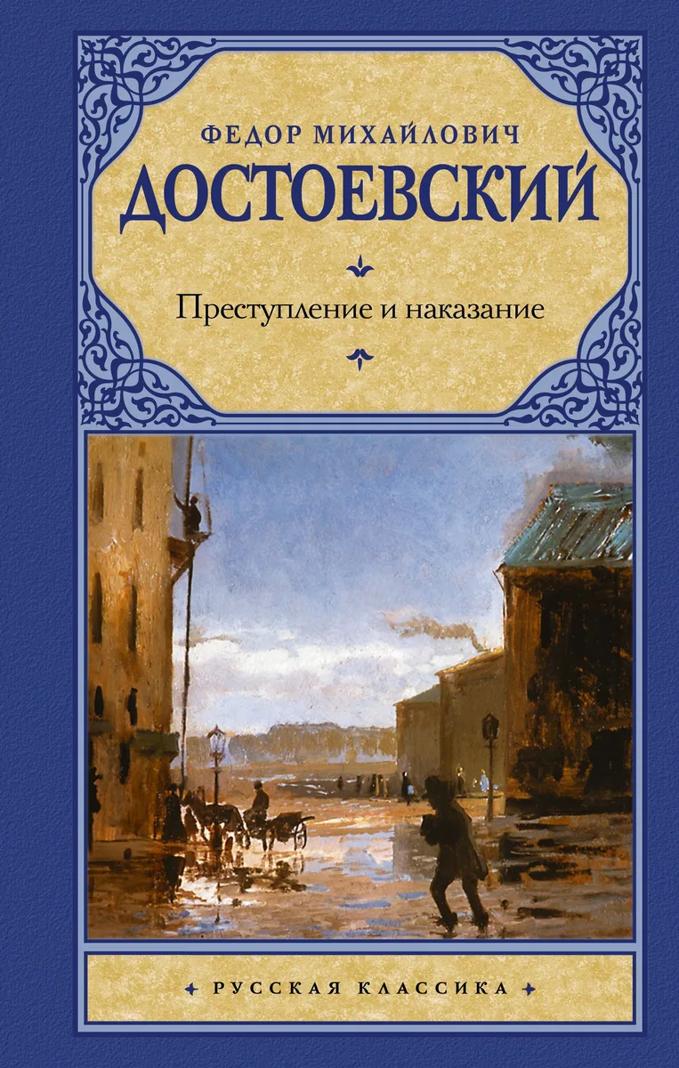 Преступление и наказание
