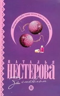 За стеклом: (роман, рассказы) / (мягк). Нестерова Н. (АСТ)