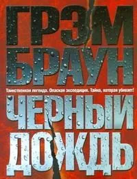 Черный дождь: [роман]