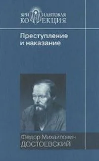 Преступление и наказание