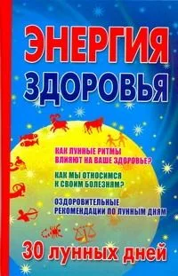 Энергия здоровья. 30 лунных дней
