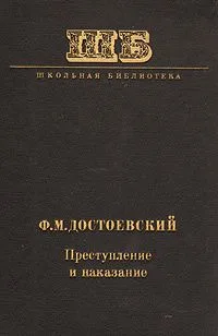 Преступление и наказание