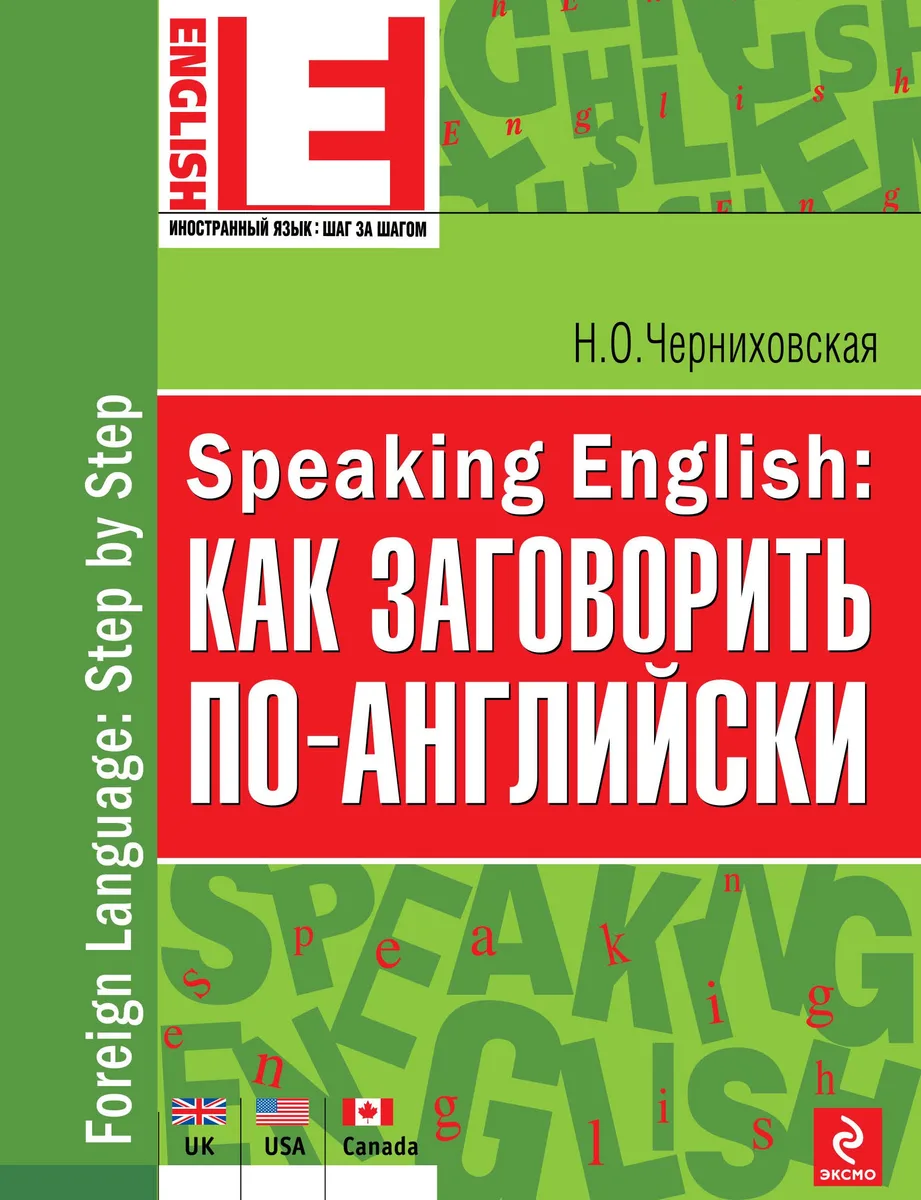 Speaking English: как заговорить по-английски