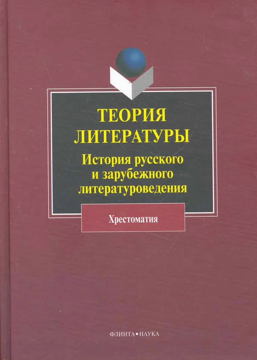 Теория литературы История рус. и заруб. литературоведения Хрестоматия