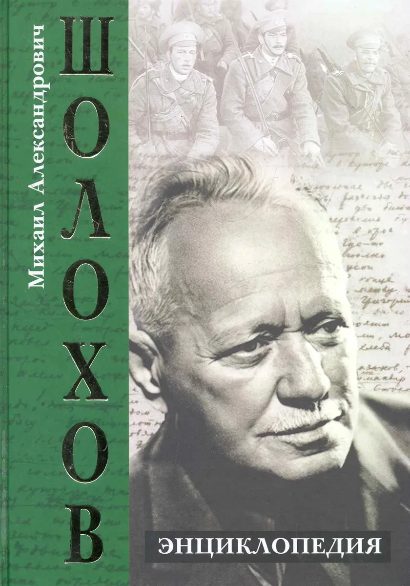 Михаил Александрович Шолохов. Энциклопедия.