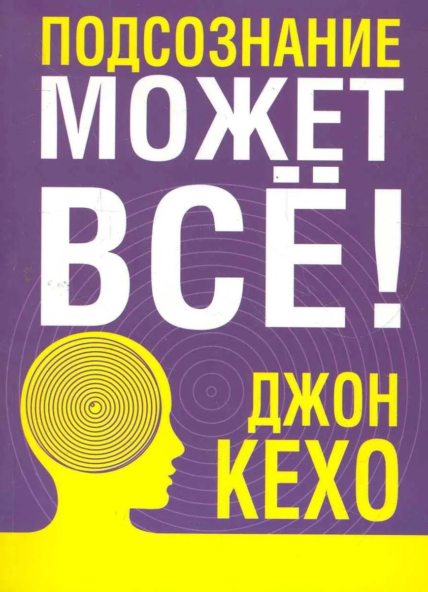 Подсознание может все!