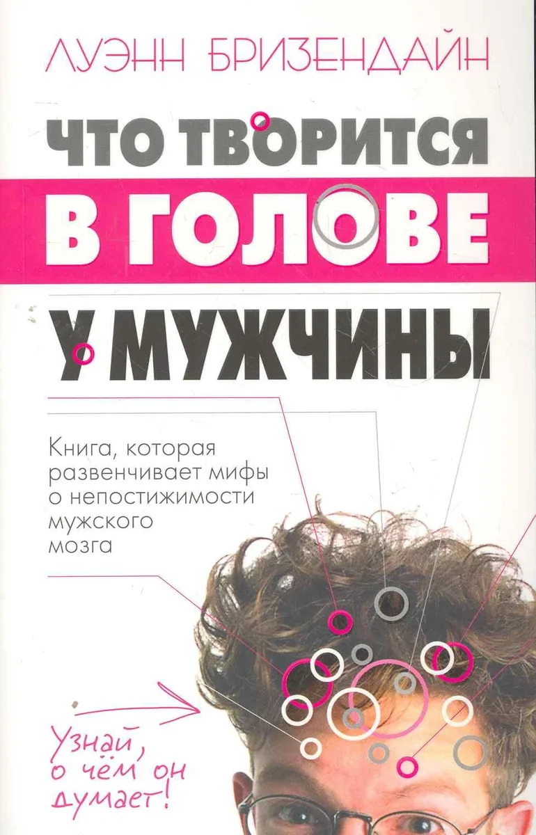 Что творится в голове у мужчины