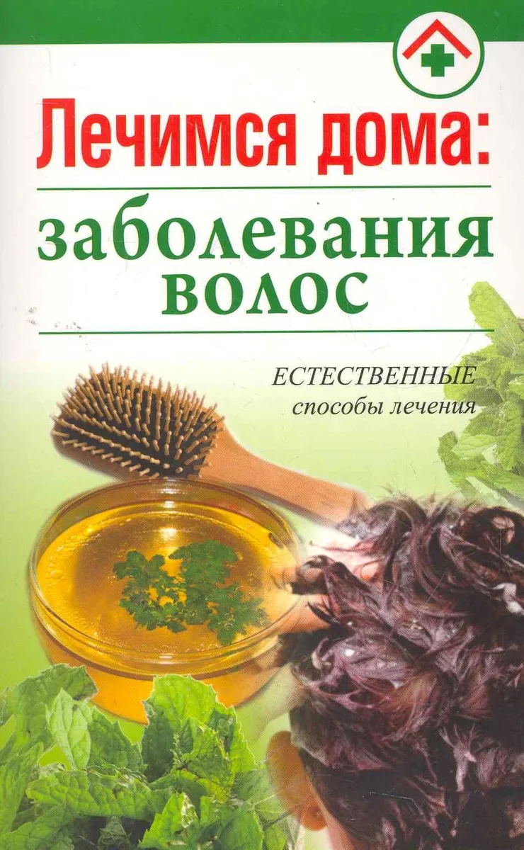 Лечимся дома: заболевания волос