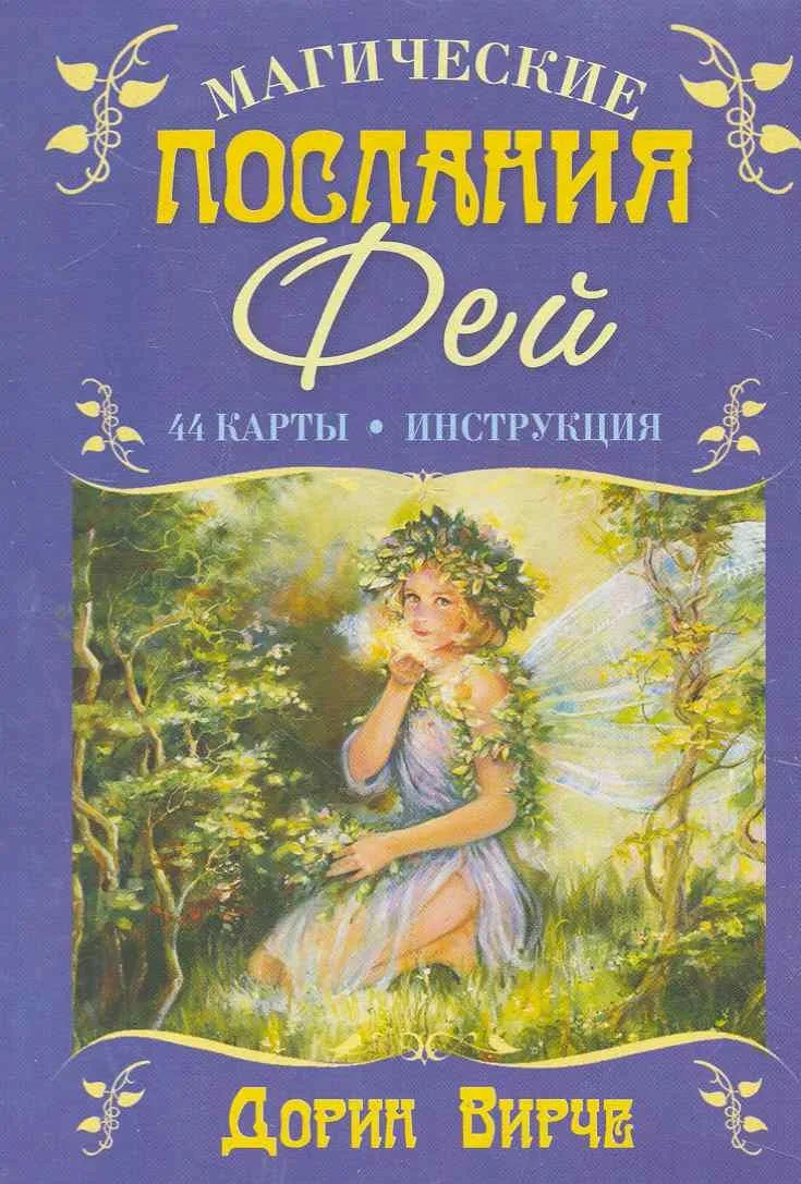 Магические послания фей