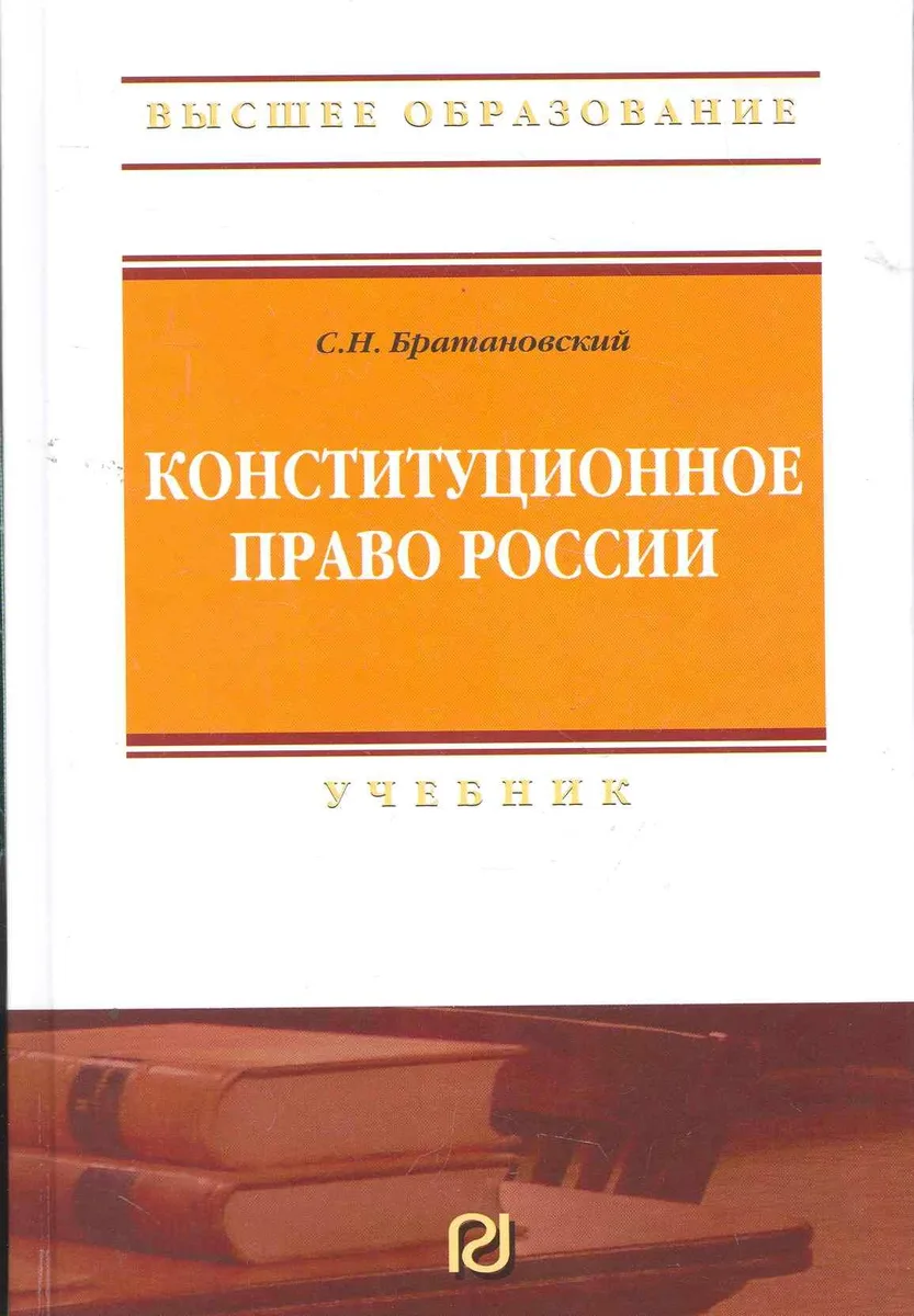 Конституционное право России: Учебник - 2-е изд.  (ГРИФ)