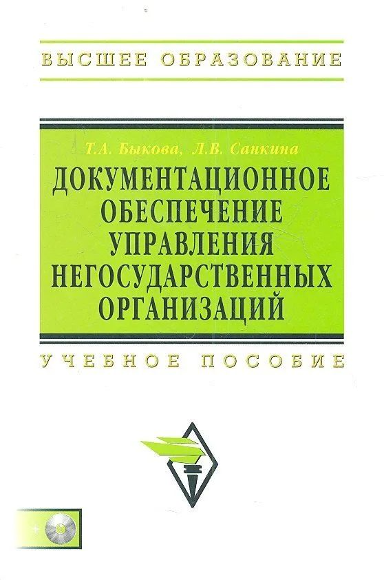 Документационное обеспечение управления негос. орг. Уч. пос. (+CD) (ВО Бакалавр) Быкова