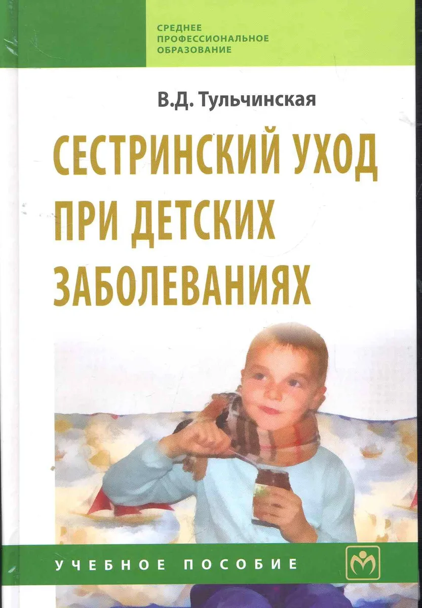 Сестринский уход при детских заболеваниях: Учебное пособие