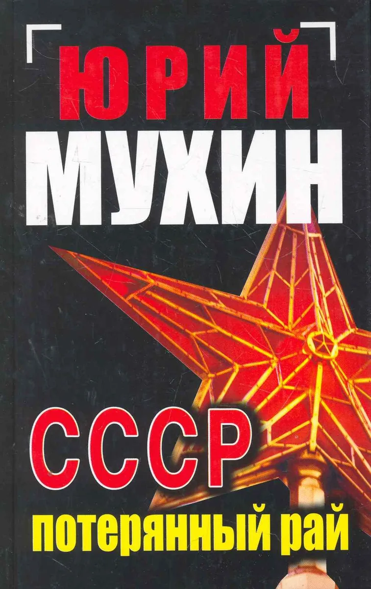 СССР-потерянный рай