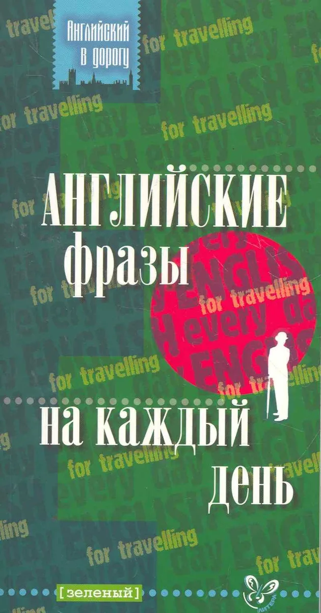 Английские фразы на каждый день (зеленый)