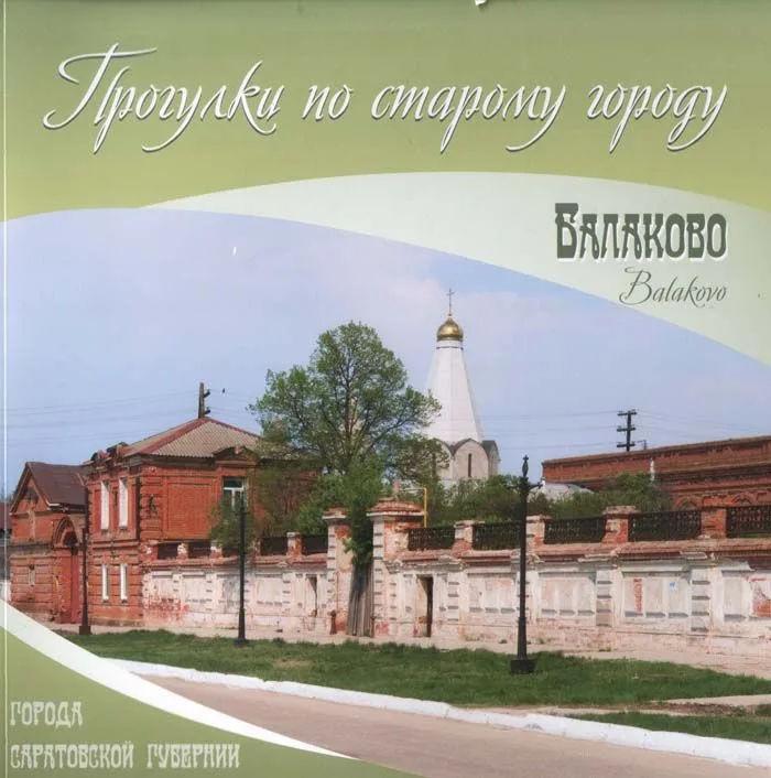Альбом "Балаково. Прогулки по старому городу"