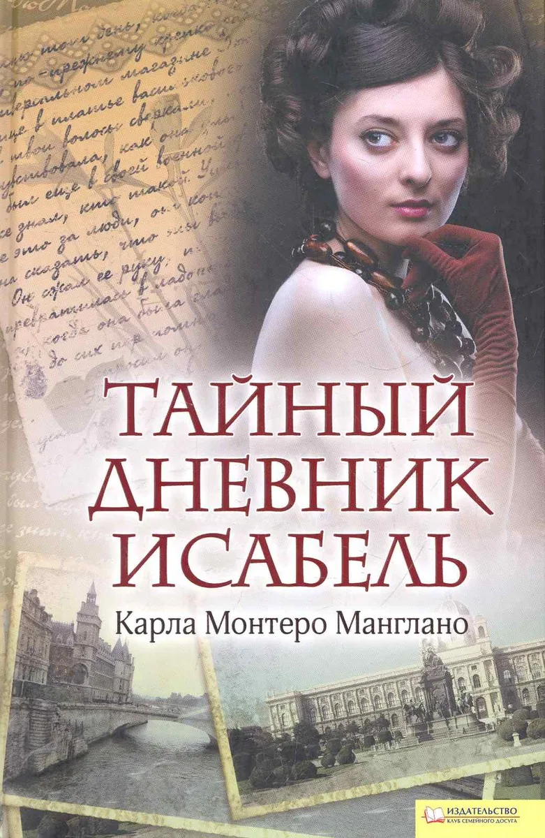 Тайный дневник Исабель