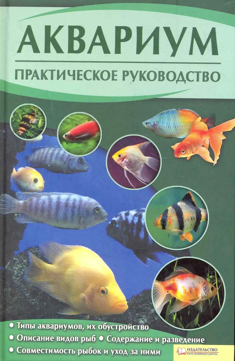 Аквариум. Практическое руководство