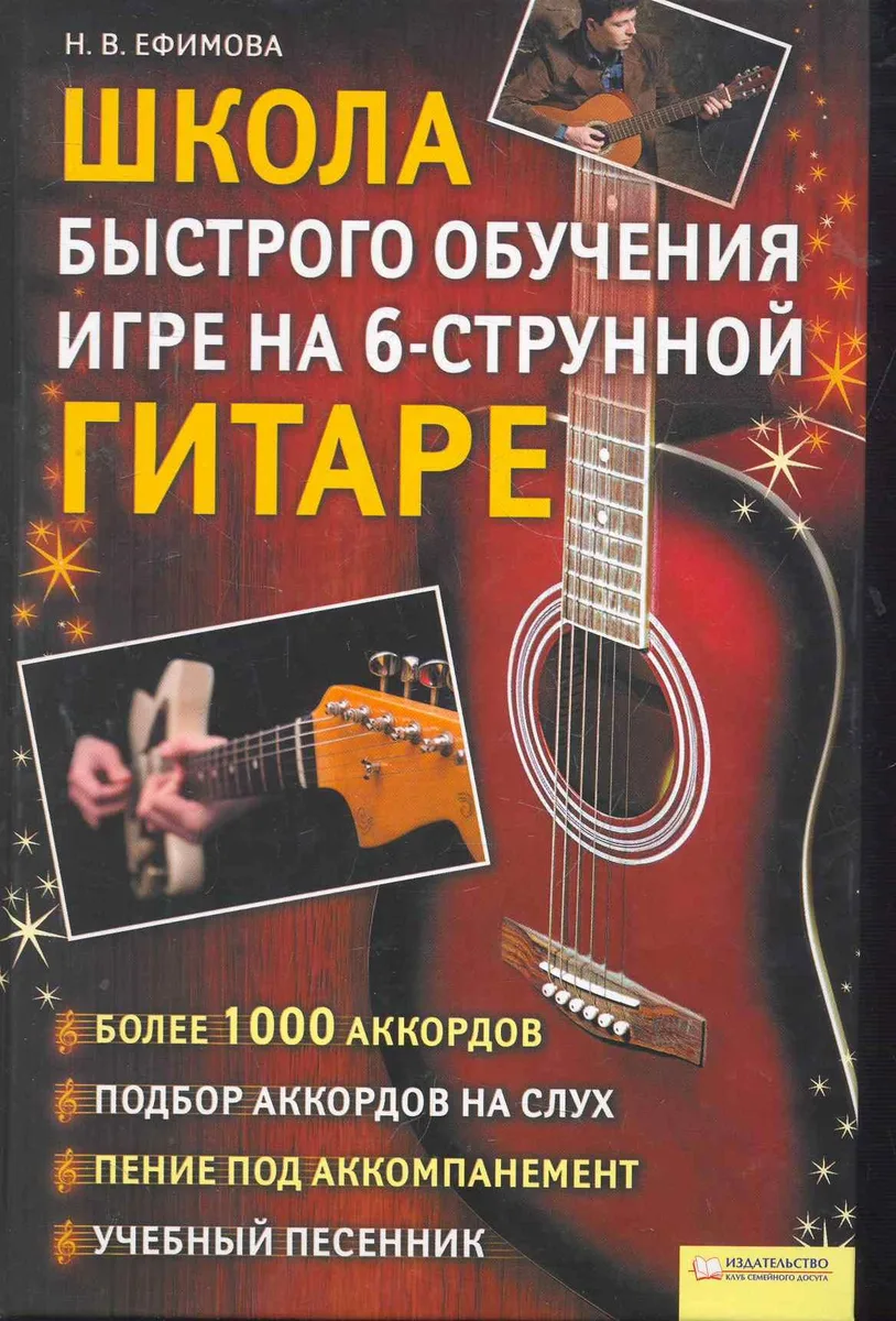 Школа быстрого обучения игре на 6-ти струнной гитаре