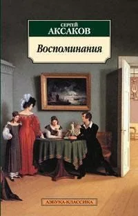 Воспоминания/Аксаков С.