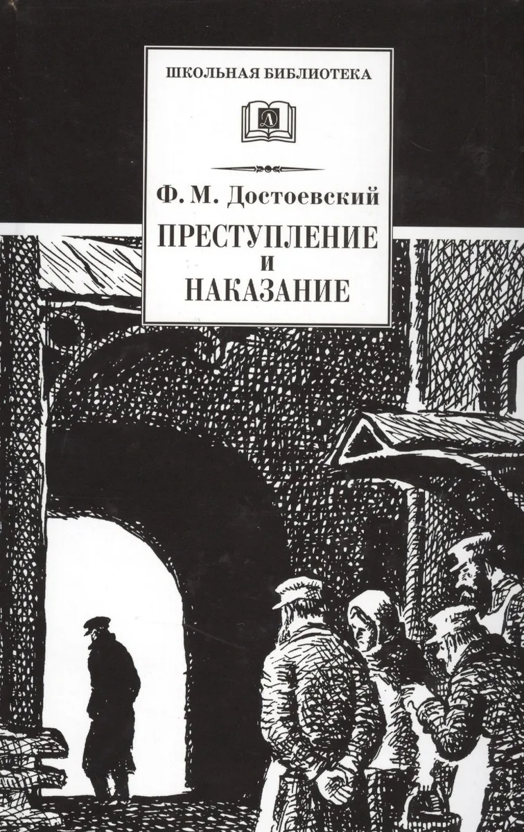 Преступление и наказание